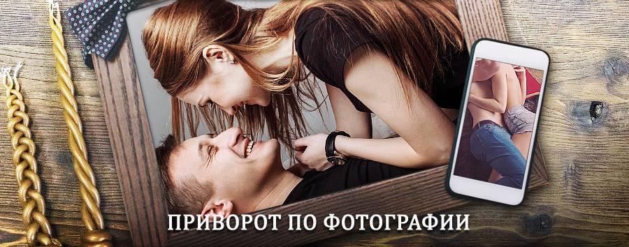 Сильный приворот по фотографии | Степное