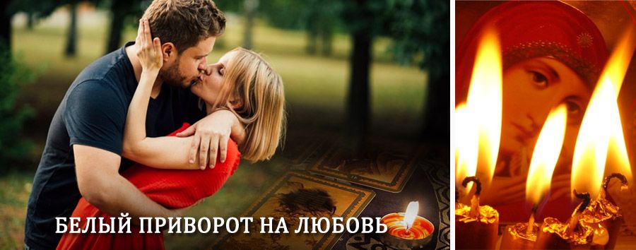 Приворот в домашних условиях на мужчину в Степном