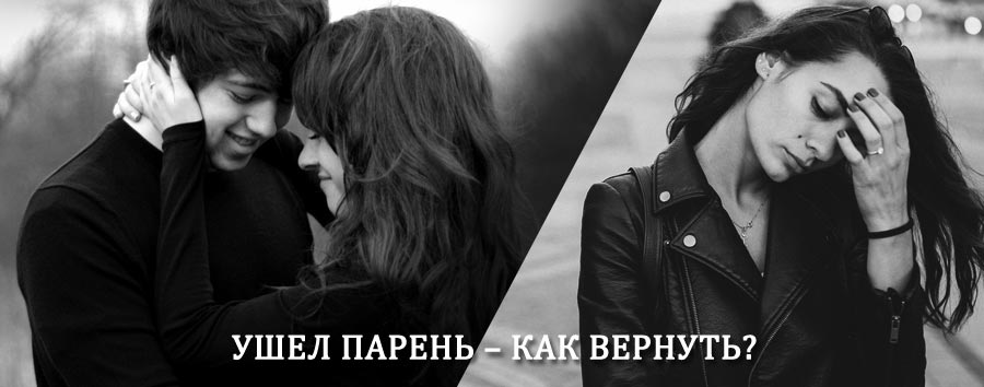 Как вернуть парня после расставания – действенный приворот от гадалки в Степном